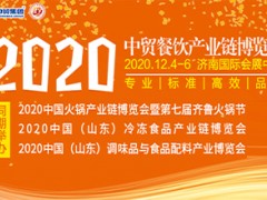 2020中国火锅产业链博览会暨第七届齐鲁火锅节